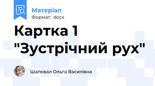 Картка 1 "Зустрічний рух"