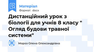 Дистанційний урок з біології для учнів 8 класу " Огляд будови травної системи"