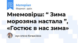 Мнемовірш: “ Зима морозяна настала ”, «Гостює в нас зима»