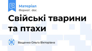 Свійські тварини та птахи