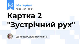 Картка 2 "Зустрічний рух"