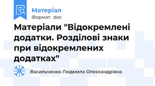 Матеріали "Відокремлені додатки. Розділові знаки при відокремлених додатках"