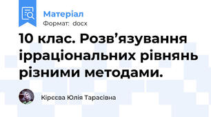 10 клас. Розв’язування ірраціональних рівнянь різними методами.