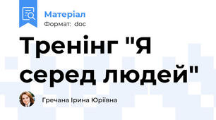 Тренінг "Я серед людей"