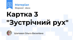 Картка 3 "Зустрічний рух"