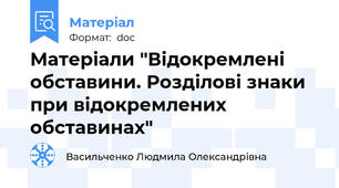 Матеріали "Відокремлені обставини. Розділові знаки при відокремлених обставинах"