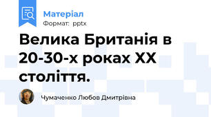 Велика Британія в 20-30-х роках ХХ століття.