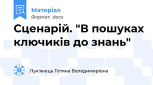 Сценарій. "В пошуках ключиків до знань"
