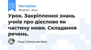 Урок. Закріплення знань учнів про дієслово як частину мови. Складання речень.