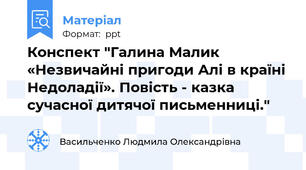 Конспект "Галина Малик «Незвичайні пригоди Алі в країні Недоладії». Повість - казка сучасної дитячої письменниці."