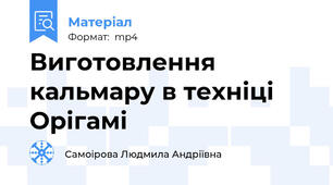Виготовлення кальмару в техніці Орігамі