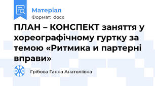 ПЛАН – КОНСПЕКТ заняття у хореографічному гуртку за темою «Ритмика и партерні вправи»