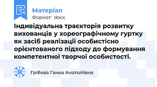 Індивідуальна траєкторія розвитку вихованців у хореографічному гуртку як засіб реалізації особистісно орієнтованого підходу до формування компетентної творчої особистості.
