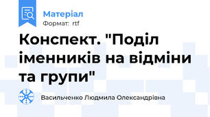 Конспект. "Поділ іменників на відміни та групи"