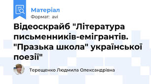 Відеоскрайб "Література письменників-емігрантів. "Празька школа" української поезії"