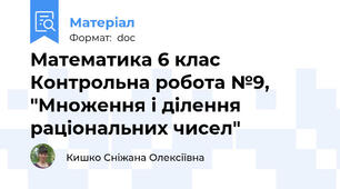 Математика 6 клас Контрольна робота №9, "Множення і ділення раціональних чисел"