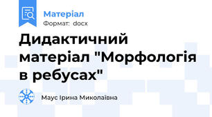 Дидактичний матеріал "Морфологія в ребусах"