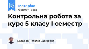 Контрольна робота за курс 5 класу I семестр