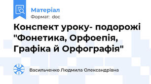 Конспект уроку- подорожі "Фонетика, Орфоепія, Графіка й Орфографія"