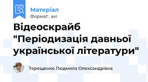 Відеоскрайб "Періодизація давньої української літератури"