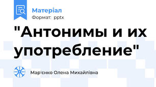 "Антонимы и их употребление"