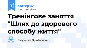 Тренінгове заняття "Шлях до здорового способу життя"