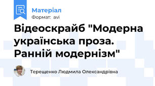 Відеоскрайб "Модерна українська проза. Ранній модернізм"