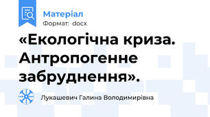 «Екологічна криза. Антропогенне забруднення».