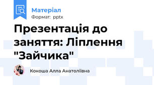 Презентація до заняття: Ліплення "Зайчика"