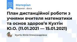 План дистанційної роботи з учнями вчителя математики та основ здоров’я Кухтін Ю.О. (11.01.2021 — 15.01.2021)