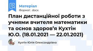 План дистанційної роботи з учнями вчителя математики та основ здоров’я Кухтін Ю.О. (18.01.2021 — 22.01.2021)