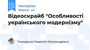 Відеоскрайб "Особливості українського модернізму"