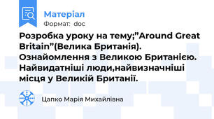 Розробка уроку на тему;”Around Great Britain”(Велика Британія). Ознайомлення з Великою Британією. Найвидатніші люди,найвизначніші місця у Великій Британії.