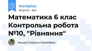 Математика 6 клас Контрольна робота №10, "Рівняння"