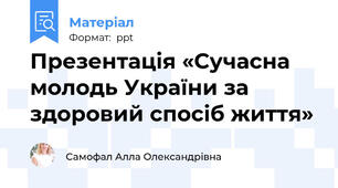Презентація «Сучасна молодь України за здоровий спосіб життя»