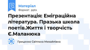 Презентація: Еміграційна література. Празька школа поетів.Життя і творчість Є.Маланюка