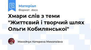 Хмари слів з теми "Життєвий і творчий шлях Ольги Кобилянської"