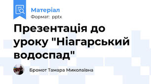Презентація до уроку "Ніагарський водоспад"
