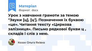 Урок з навчання грамоти за темою "Звуки [ц], [ц']. Позначення їх буквою «це». Читання тексту «Циркова залізниця». Письмо рядкової букви ц , складів і слів з нею.
