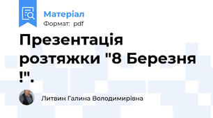 Презентація розтяжки "8 Березня !".
