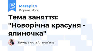 Тема заняття: "Новорічна красуня - ялиночка"