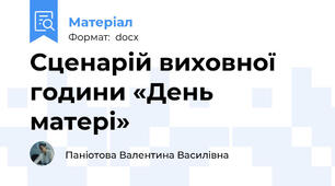 Сценарій виховної години «День матері»
