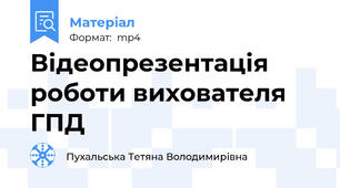 Відеопрезентація роботи вихователя ГПД