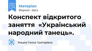 Конспект відкритого заняття  «Український народний танець».