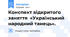 Конспект відкритого заняття  «Український народний танець».