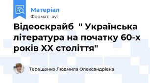 Відеоскрайб  " Українська література на початку 60-х років XX століття"