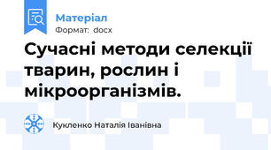Сучасні методи селекції тварин, рослин і мікроорганізмів.