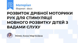 РОЗВИТОК ДРІБНОЇ МОТОРИКИ РУК ДЛЯ СТИМУЛЯЦІЇ МОВНОГО РОЗВИТКУ ДІТЕЙ З ВАДАМИ СЛУХУ
