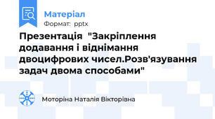 Презентація  "Закріплення додавання і віднімання двоцифрових чисел.Розв'язування задач двома способами"