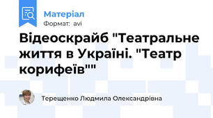 Відеоскрайб "Театральне життя в Україні. "Театр корифеїв""